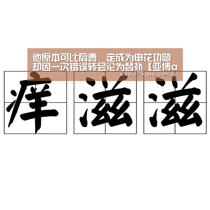 他原本可比肩曹赟定成为申花功勋 却因一次错误转会沦为替补【亚博app】(图3) 亚博app