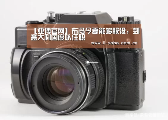 【亚博官网】布冯今夏能够服役,到意大利国度队任职(图1) 亚博app
